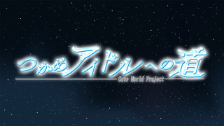 名古屋発のアイドルオーディション！汗と涙の完全密着ドキュメンタリー