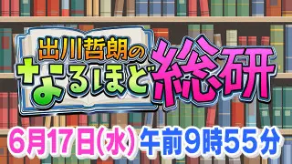 出川哲朗のなるほど総研～生活が激変するかもしれないアイテム大集合ＳＰ～