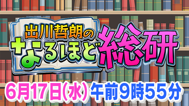 出川哲朗のなるほど総研～生活が激変するかもしれないアイテム大集合ＳＰ～