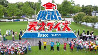 Pascoプレゼンツ 復活!天才クイズ
