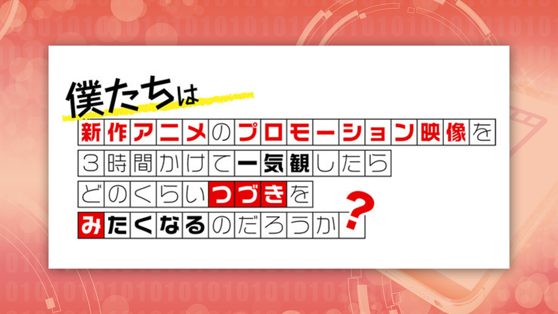 第25回「僕たちは新作アニメのプロモーション映像を3時間かけて一気観したらどのくらいつづきをみたくなるのだろうか?」