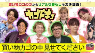 カゴドキュ 買い物カゴの中身×ドキュメントバラエティ