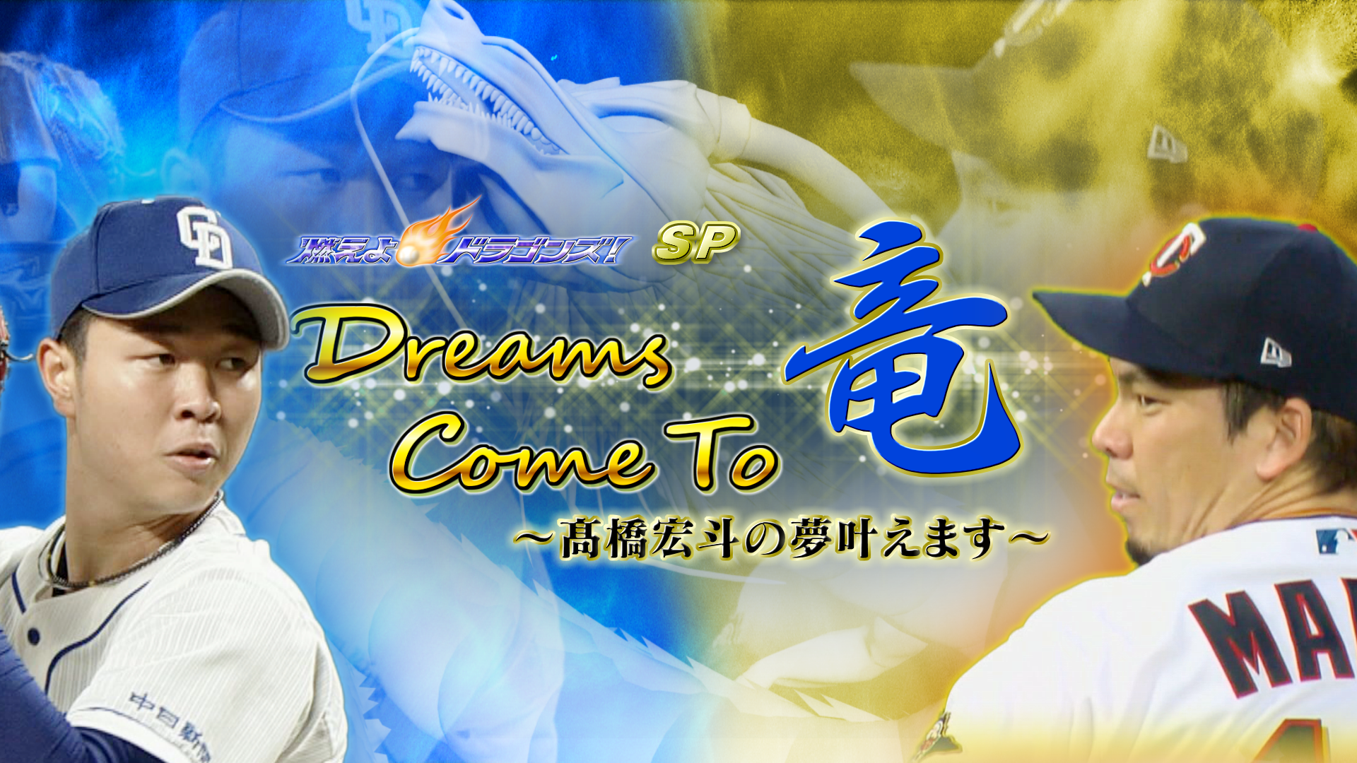 燃えよドラゴンズSP Dreams Come To 竜 ～髙橋宏斗の夢叶えます～