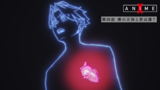 第四話「僕の正体と君は誰?」【X Anime「さみしいあなた」】
