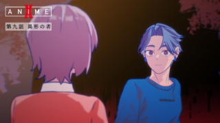 第九話「異形の者」【X Anime「さみしいあなた」】