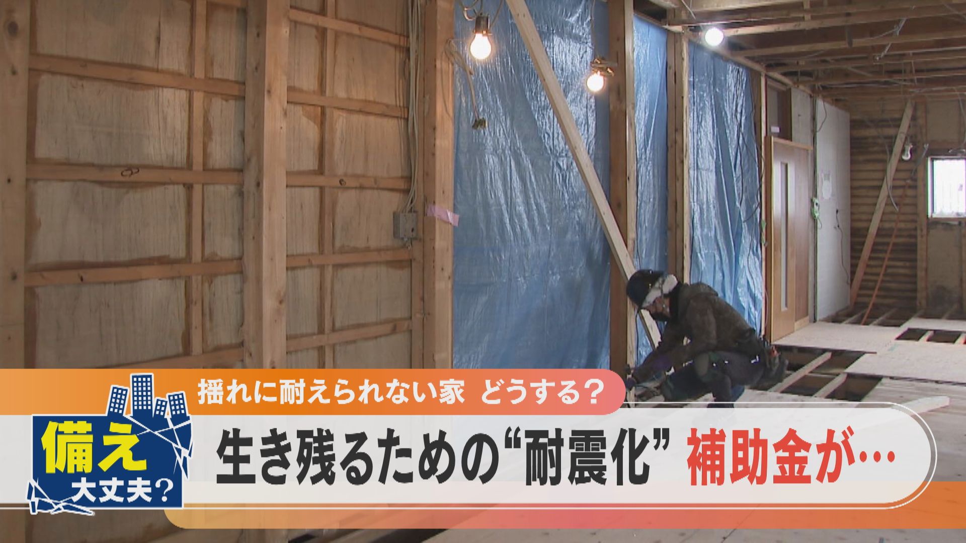 「住宅耐震化のいま」危険な住宅は？工事の課題は？【チャント！】