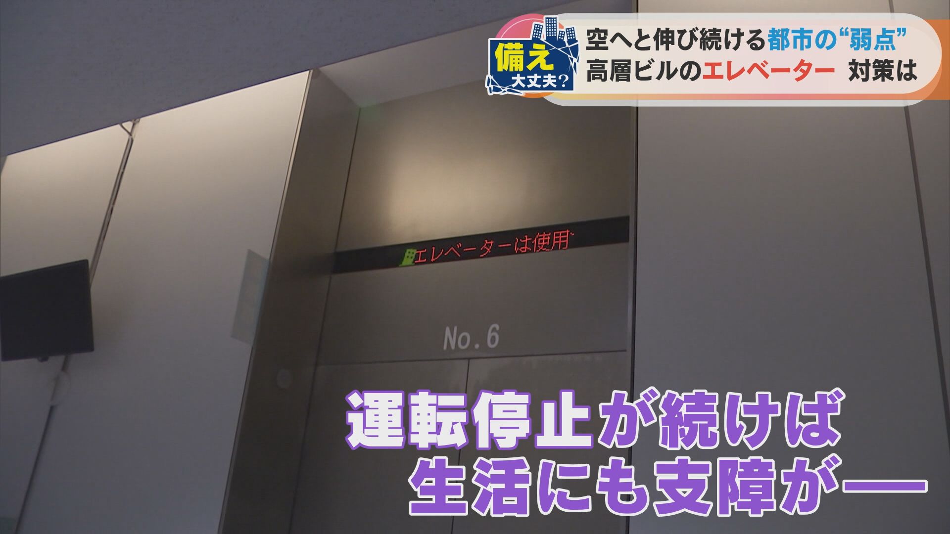 検証！「高層マンション・エレベーターの防災対策」【チャント！】