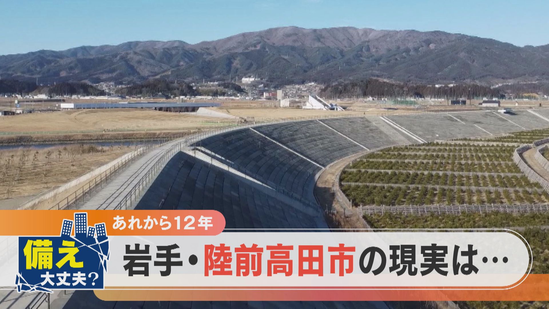 【大石が聞く】陸前高田市・戸羽前市長の震災12年【チャント！】