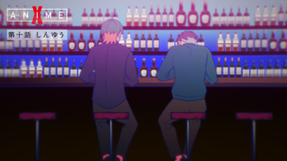 第十話「しんゆう」【X Anime「さみしいあなた」】