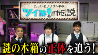 たっくー&ナナフシギのツイ跡!都市伝説 #10