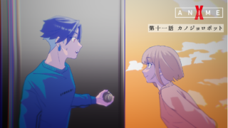 第十一話「彼女ロボット」【X Anime「さみしいあなた」】
