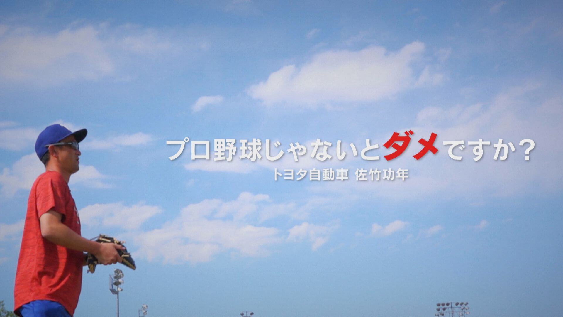 プロ野球じゃないとダメですか？ トヨタ自動車 佐竹功年