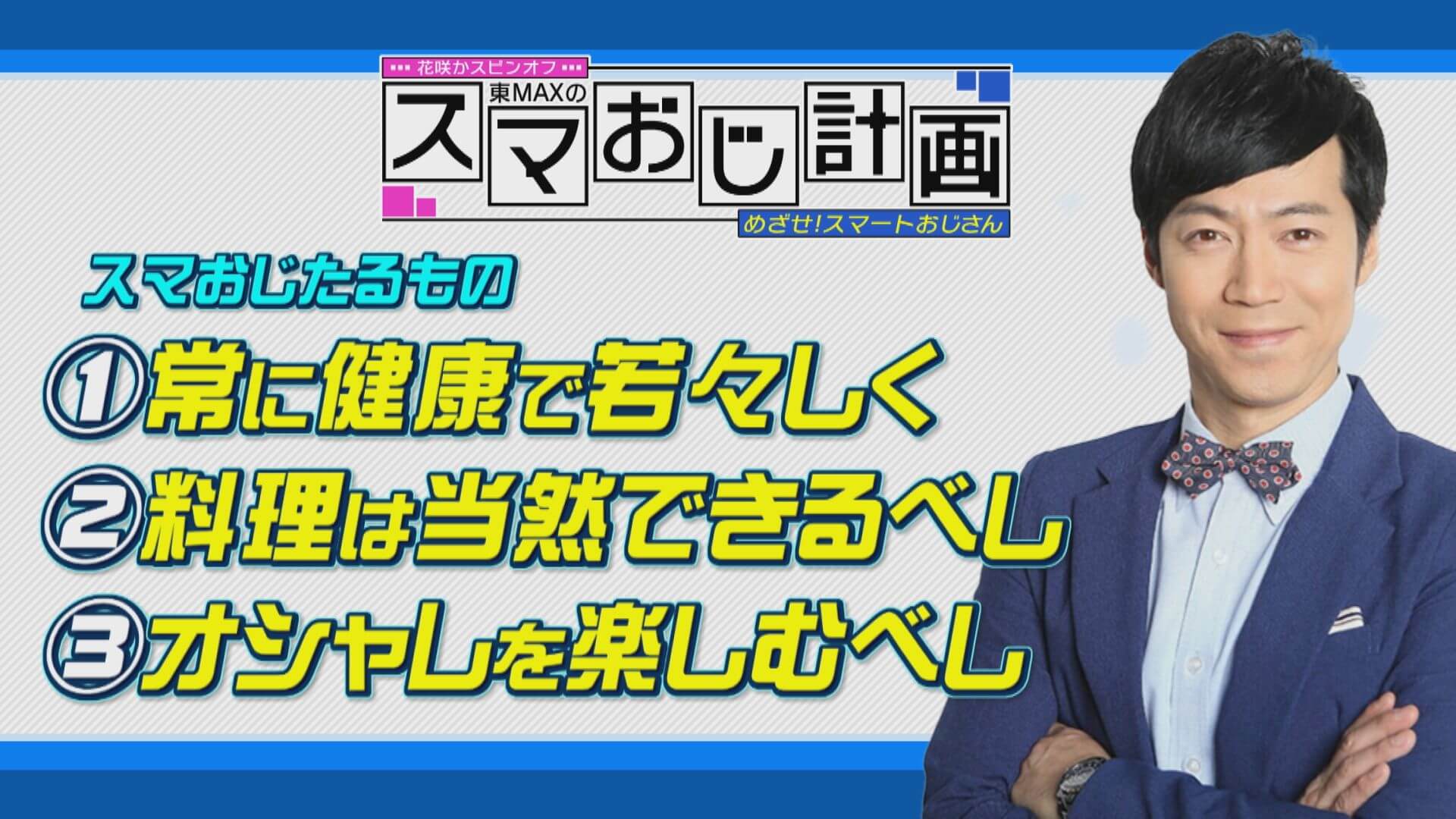 目指せ！スマートおじさん　東MAXのスマおじ計画【花咲かスピンオフ】