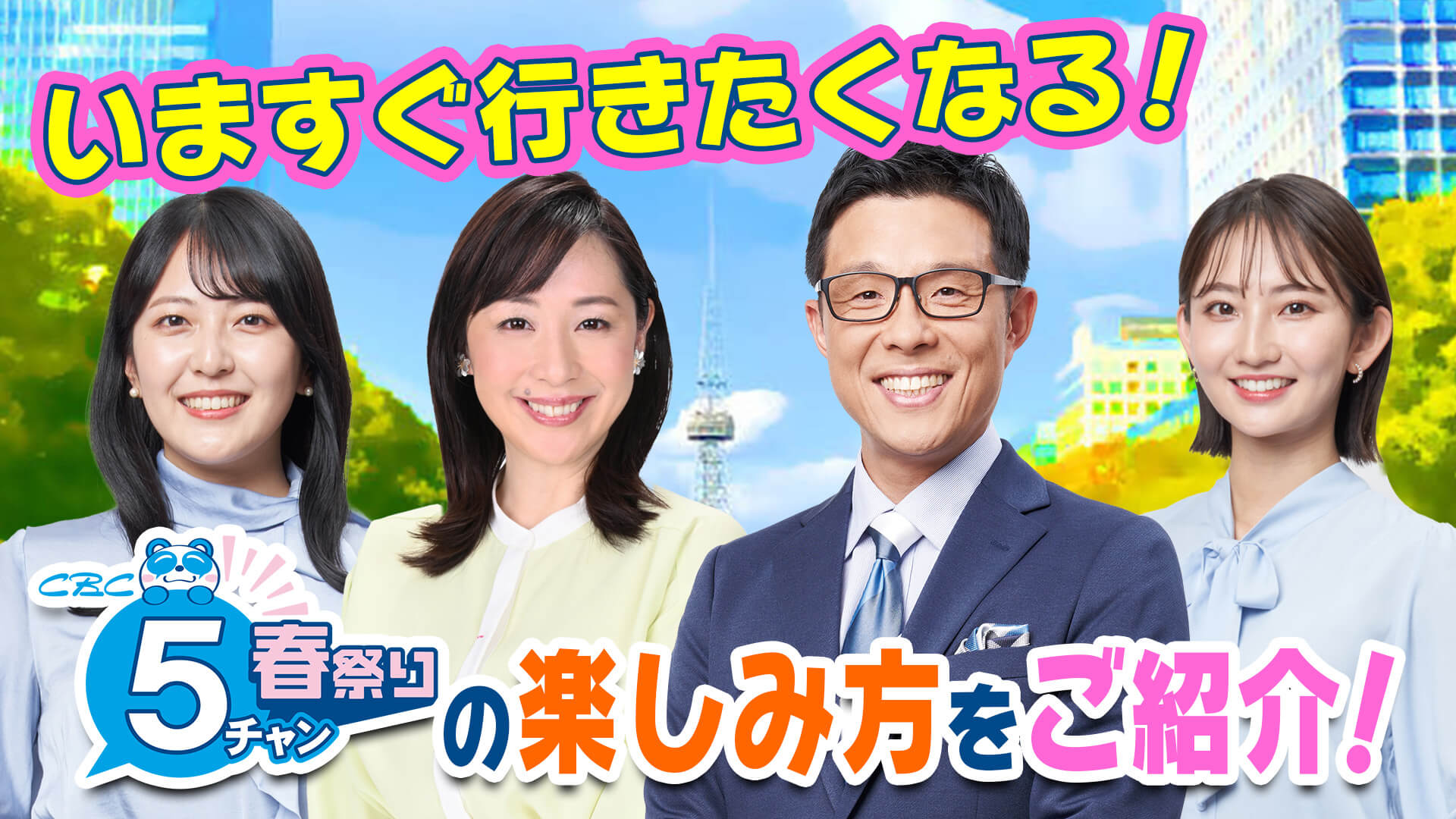 【今すぐ行きたくなる！】「ＣＢＣ ５チャン春祭り 開幕ＳＰ」公開生放送