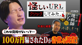 山添寛が呆然・・・詐欺撲滅バラエティ!【怪しいURL クリックしてみた。】