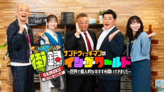 【サンドウィッチマンの街録イン・ザ・ワールド】世界で個人的なおすすめ聞いてきました。