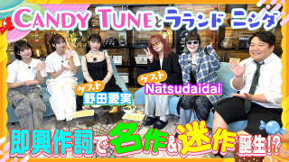 【ゲスト】野田愛実&Natsudaidai 即興作詞で名作&迷作が誕生!?【お歌詞もぐもぐ】