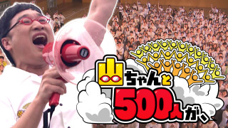 山ちゃんと500人が、人海戦術でお悩み解決!