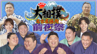新横綱・大の里をはじめ人気力士が大集合!【大相撲 名古屋場所 前夜祭】