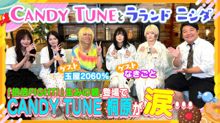 きゃんちゅー涙！？バズり曲「倍倍FIGHT!」誕生秘話【ゲスト】玉屋2060%(Wienners) &なきごと【お歌詞もぐもぐ】