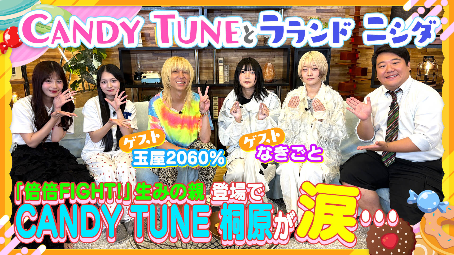 きゃんちゅー涙！？バズり曲「倍倍FIGHT!」誕生秘話【ゲスト】玉屋2060%(Wienners) &なきごと【お歌詞もぐもぐ】