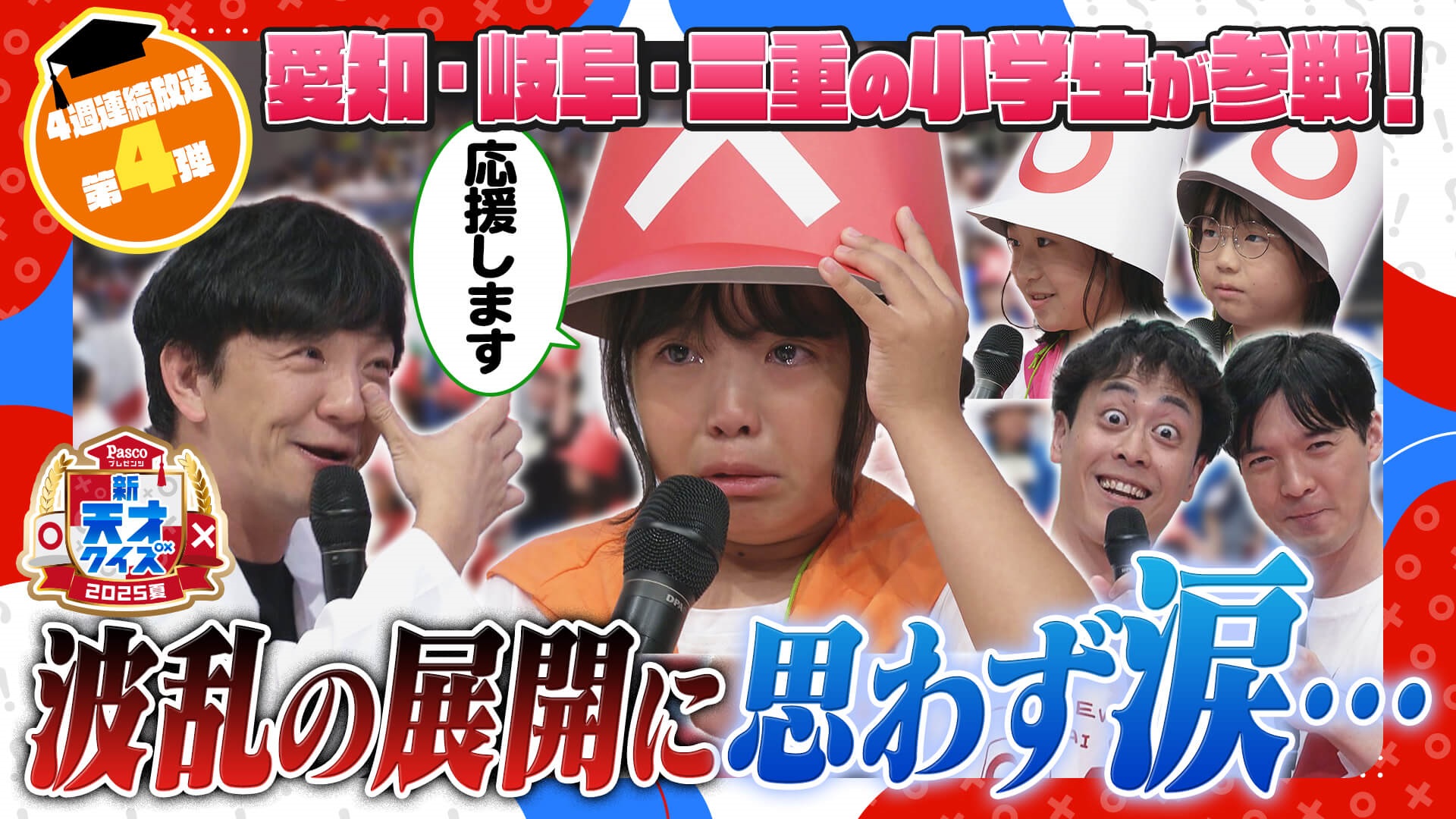 波乱の展開に思わず涙…【新天才クイズ】