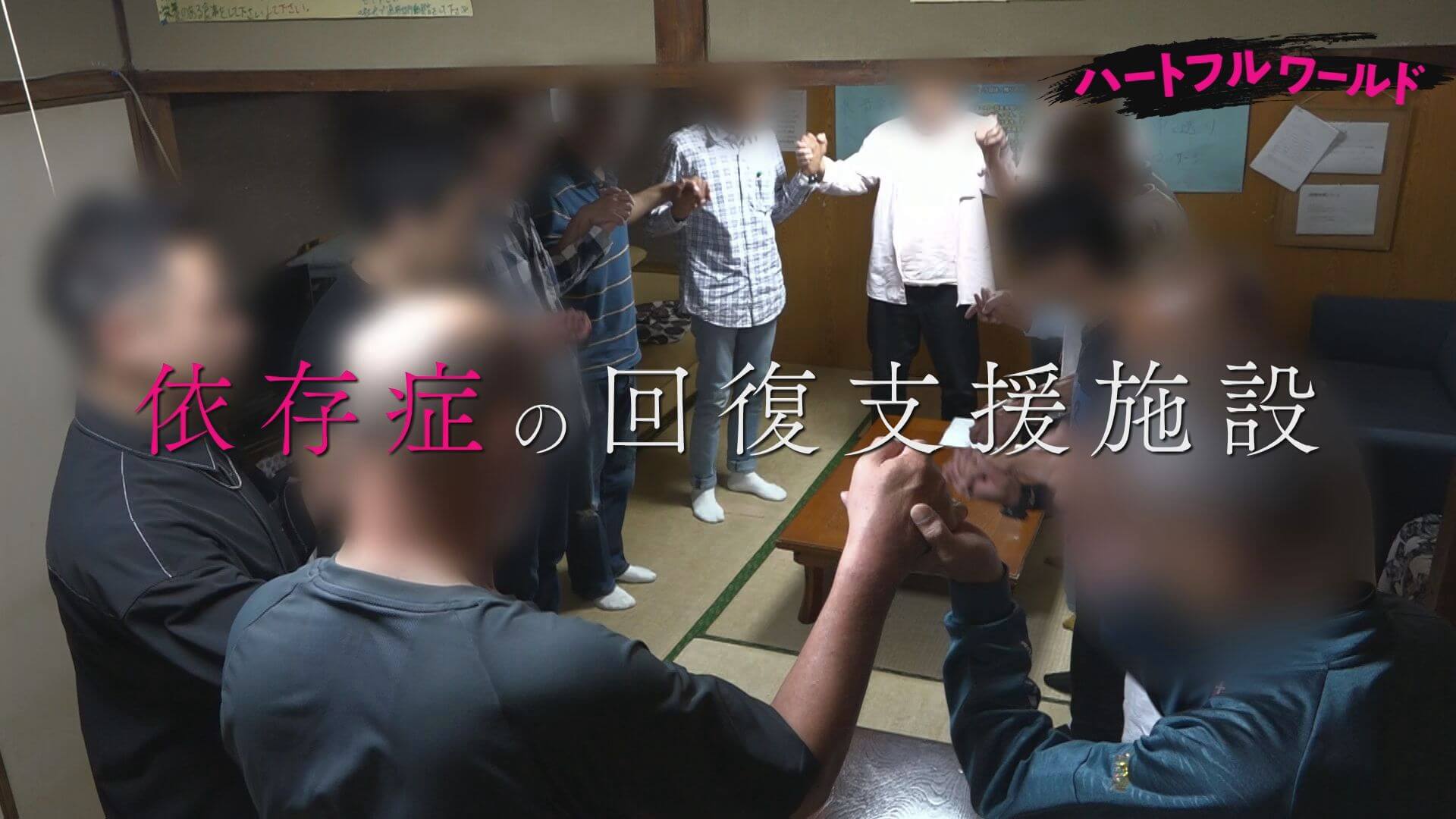 薬物依存だった母に感謝する理由【ハートフルワールド】