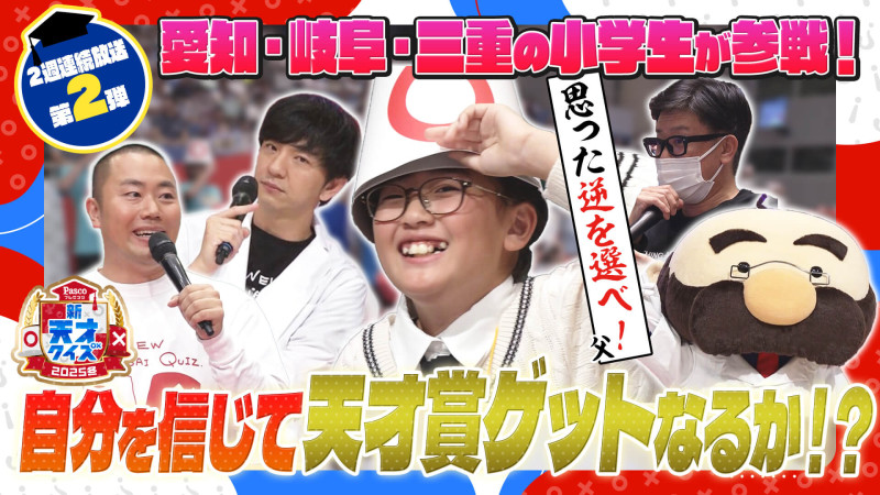 【新天才クイズ】~2025冬~小学生の〇×バトル!