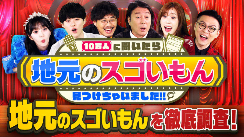 10万人に聞いたら地元のスゴいもん見つけちゃいました!!