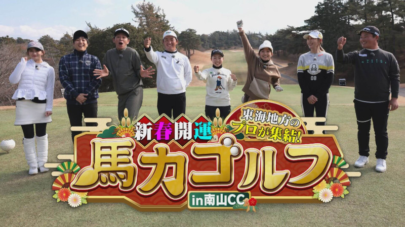 東海地方のプロが集結!新春開運 馬力ゴルフ in南山CC