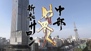 物価高にトランプ関税…乗り切るためのトップの対策は？「中部の底力」に迫る