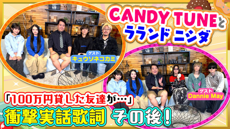 【ゲスト】キュウソネコカミ＆Dannie May 衝撃の実話を描いた歌詞とは！？【お歌詞もぐもぐ】