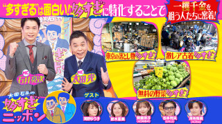 【太田×石井の多すぎ日本】東京の落とし物＆激レア古着＆無料の野菜