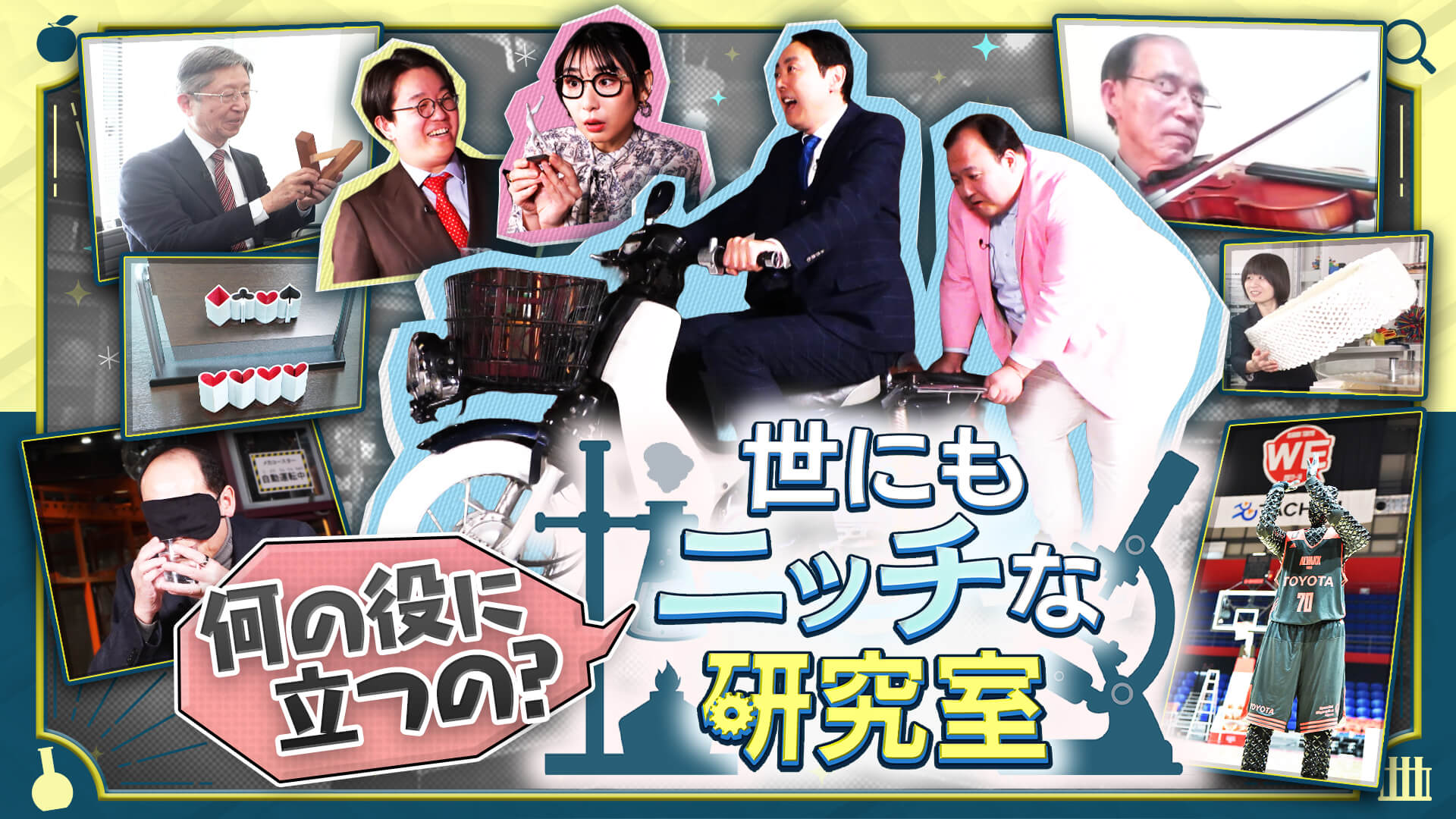 “ニッチ”過ぎる研究室に迫る知的探求番組【世にもニッチな研究室】