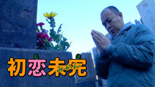 【初恋未完】初恋の人と再会！この番組何かがおかしい！