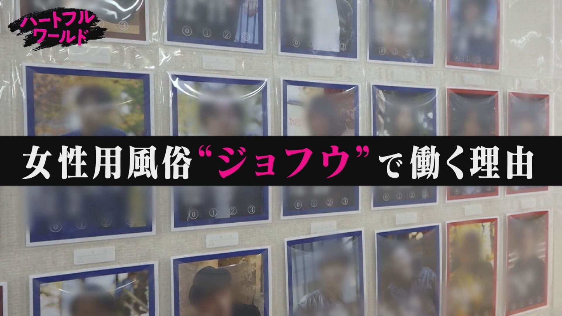 女性用風俗に女性Dが半年間密着【ハートフルワールド】