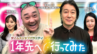 タイムスリップバラエティ【1年先へ行ってみた】