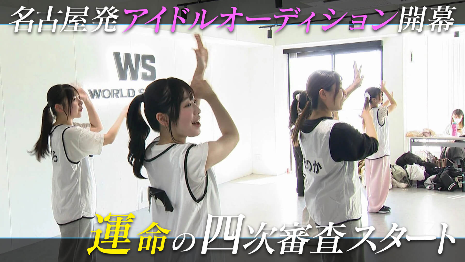 名古屋発　アイドルオーディションが開幕！！汗と涙の4次審査の行方は