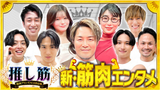 【筋肉×推し活】筋肉プリンスNo.1決定戦！