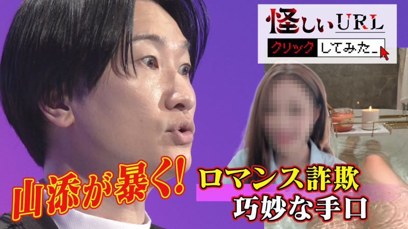 去年５５２億円もの被害をもたらした「ロマンス詐欺」に ディレクターが怪しいSNSから接触！驚きの実態とは…