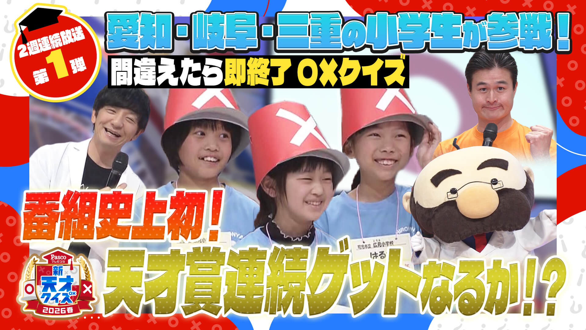 【新天才クイズ】２０２６春～小学生の〇×バトル！