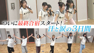 汗と涙の最終合宿スタート！【つかめ アイドルへの道】