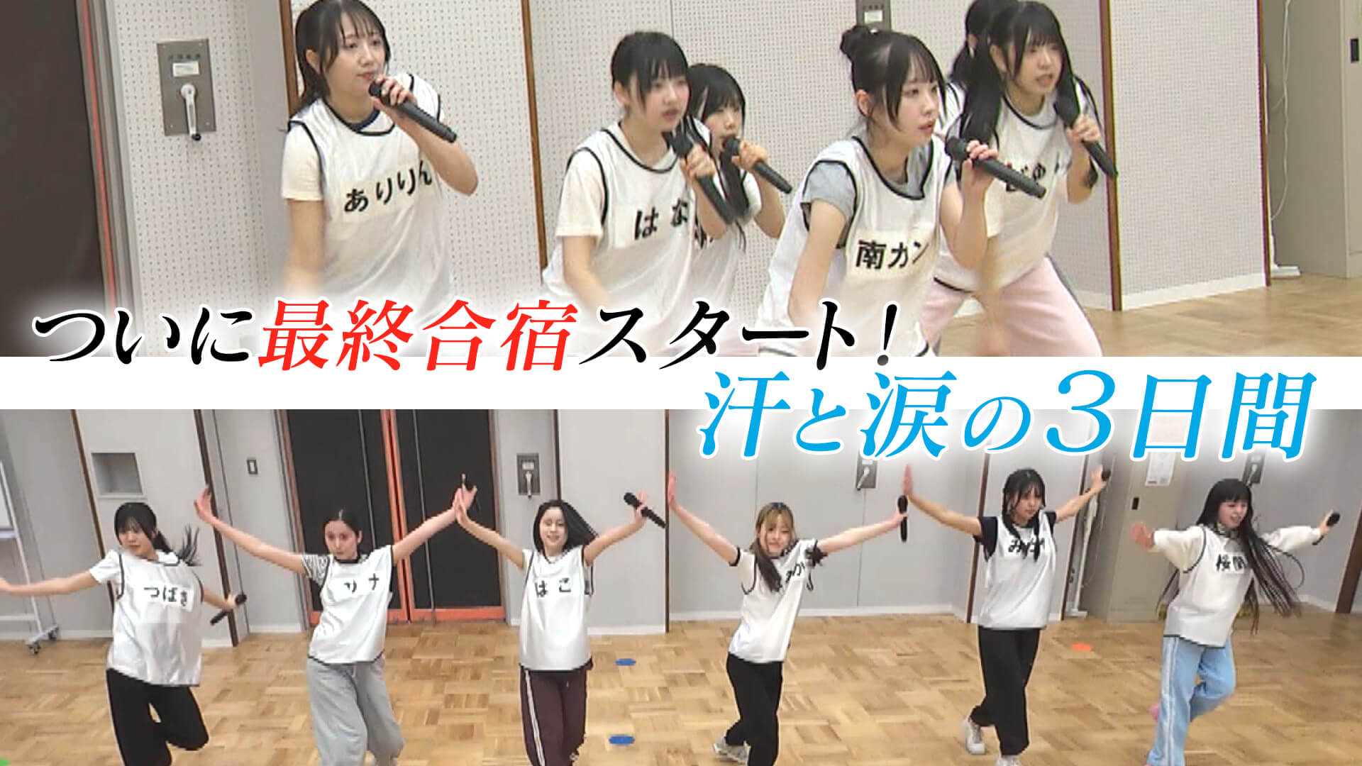汗と涙の最終合宿スタート！【つかめ アイドルへの道】