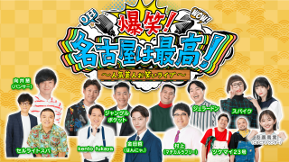 愛知出身芸人の名古屋あるある炸裂！？ 【爆笑！名古屋は最高！〜人気芸人お笑いライブ〜】