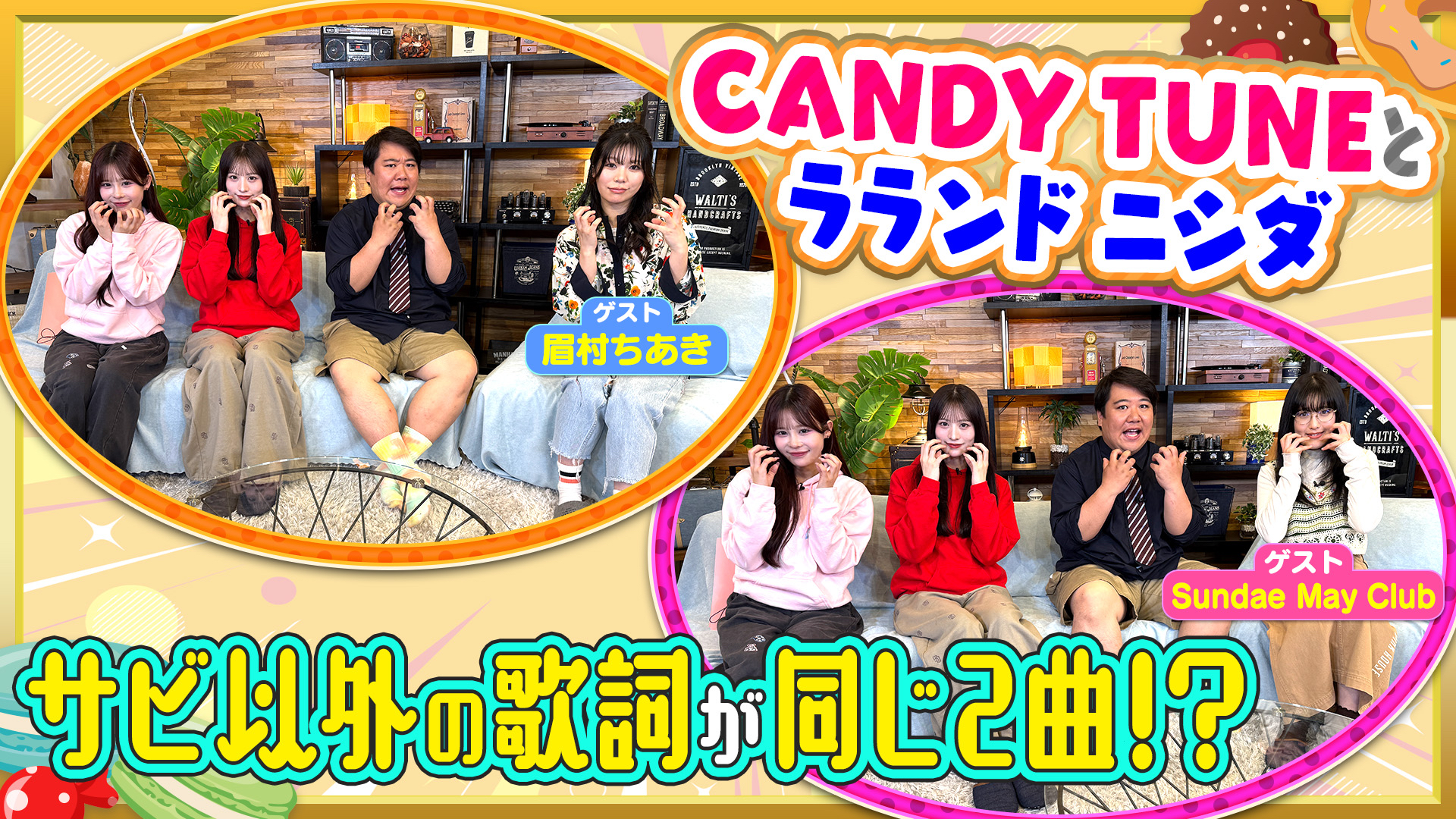 栄で調査！心機一転聴きたい歌詞【ゲスト】眉村ちあき＆Sundae May Club【お歌詞もぐもぐ】