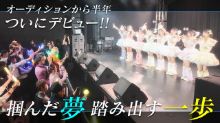名古屋発アイドルオーディション　デビューまで完全密着！