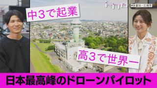 第９回「ドローン×愛知・江南市」【トガリビト】