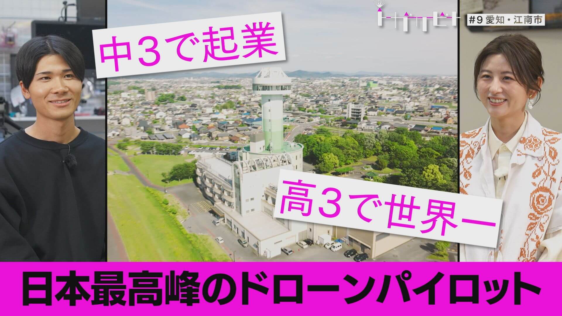 第９回「ドローン×愛知・江南市」【トガリビト】