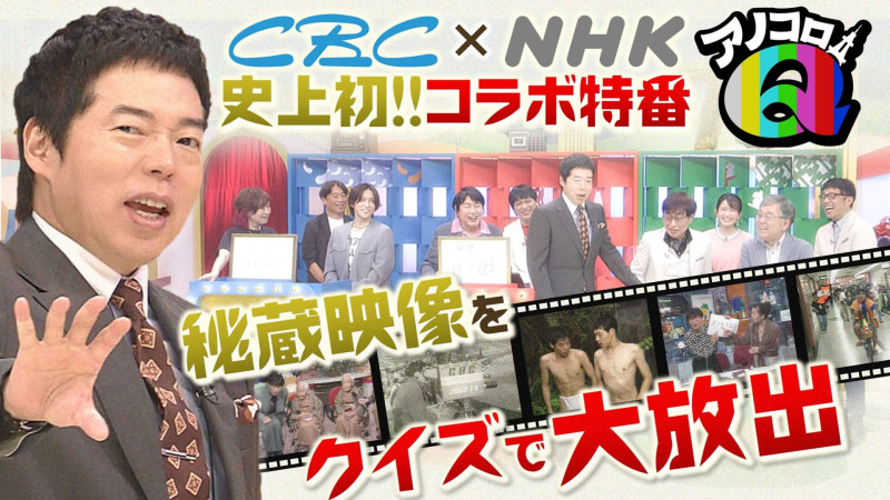 CBCとNHKが初コラボで秘蔵映像大放出!【アノコロQ】