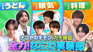 なにわ男子が体を張って、ナゴヤのギモンを大調査！【全力！なにわ実験部～ナゴヤのギモン、ガチ検証～】